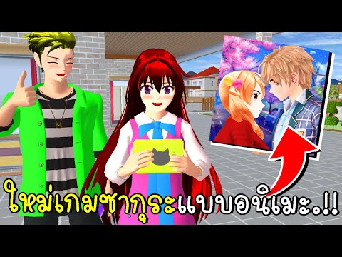 *ใหม่* เกมซากุระแบบอนิเมะ Anime School Girl Dating Sim SAKURA SCHOOL SIMULATOR Update | CKKIDGam