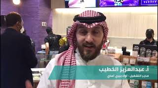 مدير التشغيل بأوك بيري آساي أ. عبدالعزيز الخطيب: نشكر منظمي برنامج تأسيس المطاعم لدعمهم رواد الأعمال