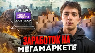 видео: НА МЕГАМАРКЕТЕ БОЛЬШЕ НЕ ЗАРАБОТАТЬ ?|С 0₽ ДО 50.000₽ НА ПЕРЕПРОДАЖЕ картинка: НА МЕГАМАРКЕТЕ БОЛЬШЕ НЕ ЗАРАБОТАТЬ ?|С 0₽ ДО 50.000₽ НА ПЕРЕПРОДАЖЕ