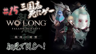 【Wo Long: Fallen Dynasty】大苦戦!? 固すぎるボスをしばきたい #15【Vtuber】