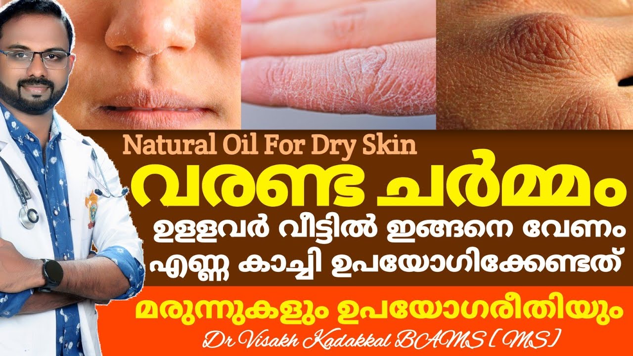 വരണ്ട ചർമ്മം [ Best Oil For Dry Skin ] ഓയിൽ വീട്ടിൽ ഉണ്ടാക്കാം| Oil Preparation_Dr Visakh Kadakkal