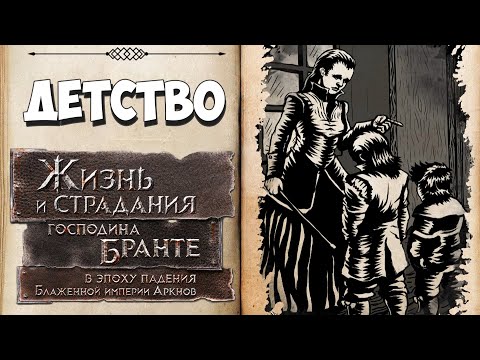 The Life and Suffering of Sir Brante (видео)