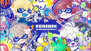 【#にじイカ祭り2024】 本番！！チーム『エビバディ』勝つぞ！！ 【 エビオ/にじさんじ 】
