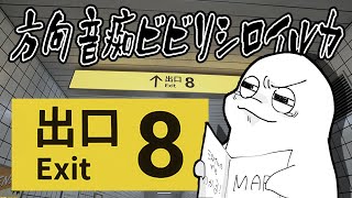 【8番出口】ってどこですか？助けてくださいお願いだからそばにいて【白・まろやか】