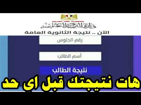 نتيجة الثانوية العامة 2024 هات نتيجتك قبل اي حد روابط نتيجة الثانوية العامة المعتمدة