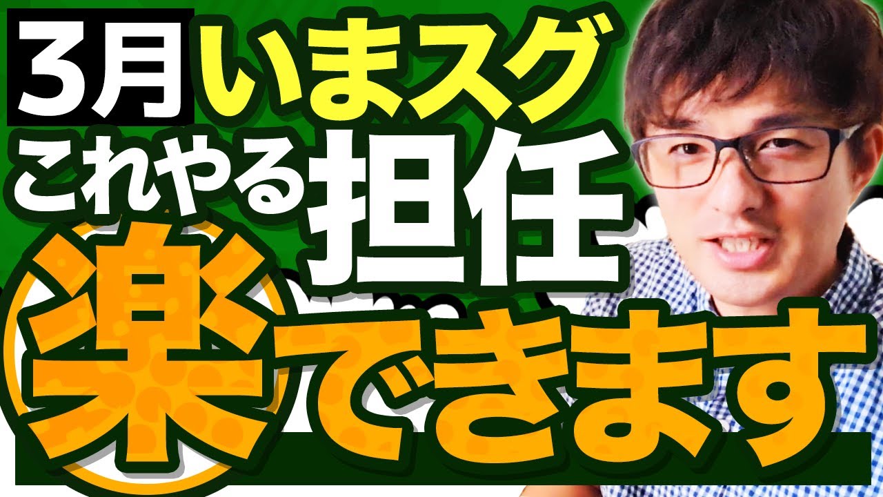 【3月11日(月)から】３月特有の教室整理術【早く始めた教師ほど得してる】