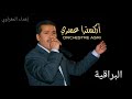 أوركسترا عسري - شذرات عيساوية : البراقية / Orchestre Asri - Aissawa : Al Bourakia