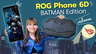 รีวิว ASUS ROG Phone 6D Batman Edition มาแล้วนะ MediaTek กับมือถือเกมมิ่งระดับโลก!!