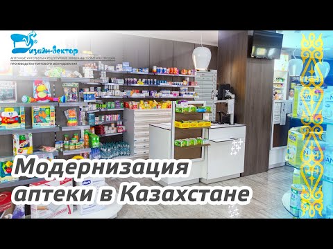 Модернизация аптеки в Казахстане