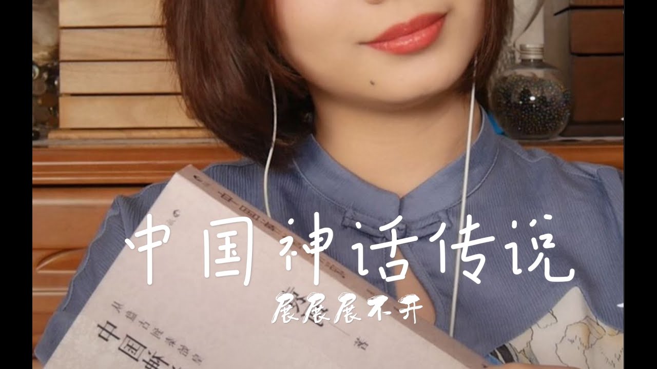 中文asmr 轻语秒睡 立体声耳边读故事 中国神话传说 炎黄篇 第3章 Youtube