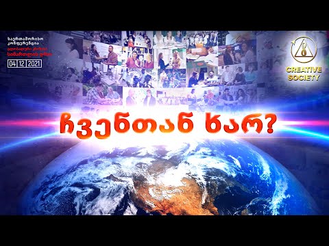 სიმართლე შეცვლის ყველაფერს | რის გამო გაერთიანდნენ მილიონები?