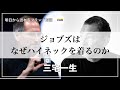 【イッセイミヤケ/ISSEY MIYAKE】なぜジョブズはイッセイミヤケのタートルネックなのか？アラサーのためのブランド解説！
