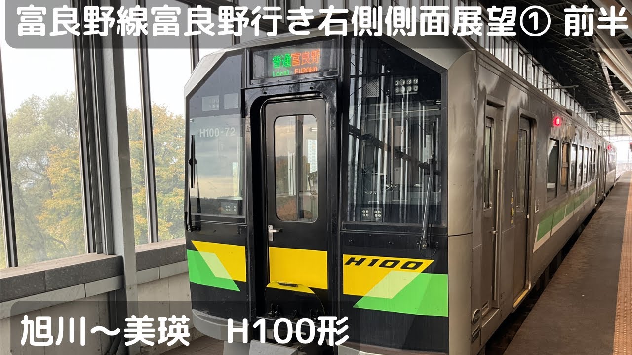 富良野線富良野行き右側側面展望①（旭川〜美瑛 前半）（H100形