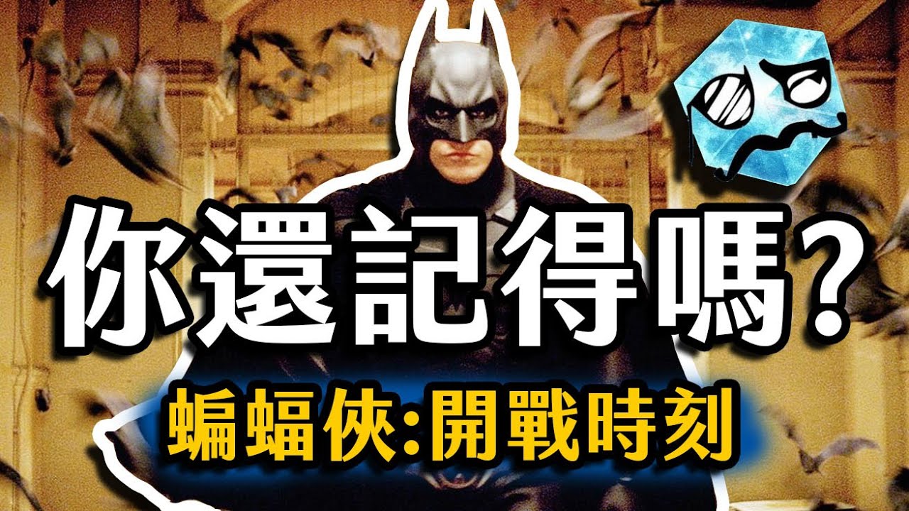 《蝙蝠俠:開戰時刻》 漫威的始祖 其實是這部DC電影| 黑暗騎士三部曲 | 超粒方