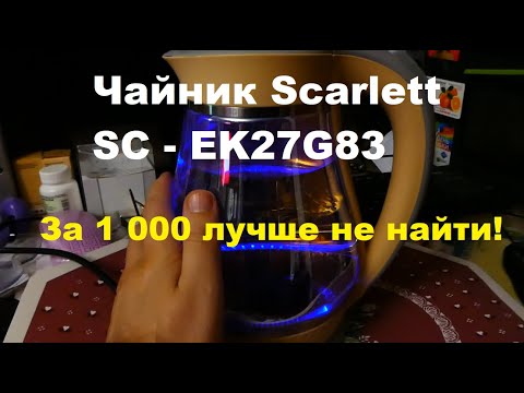 Чайник Scarlett SC EK27G83 - хороший недорогой чайник "для работы".  Обзор электрочайника Скарлет.