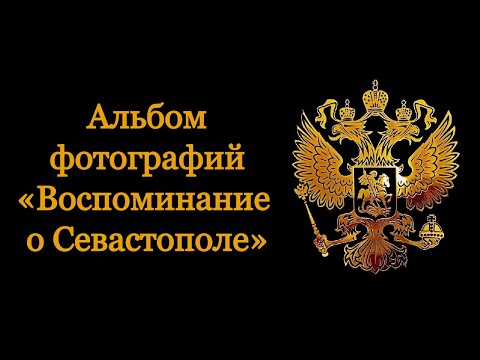 Город Севастополь. Альбом фотографий «Воспоминание о Севастополе».