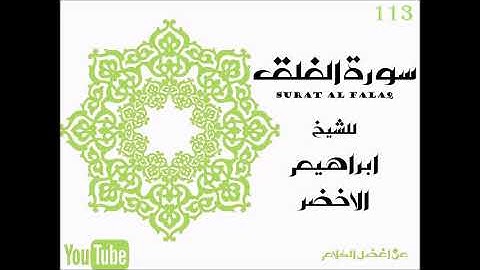113 سورة الفلق مكررة ١٠ مرات الشيخ ابراهيم الاخضر