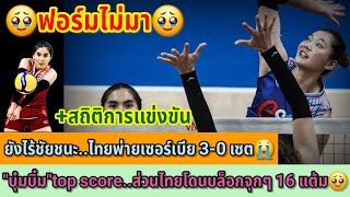 🥹ฟอร์มไม่มา🥹ยังไร้ชัยชนะ..ไทยพ่ายเซอร์เบีย 3-0 เซต😭"บุ๋มบิ๋ม"top score..ส่วนไทยโดนบล็อกจุกๆ 16 แต้ม🥹