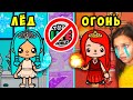 ТОКА БОКА 😥 24 ЧАСА ЛЁД ШКОЛА / ОГОНЬ ШКОЛА 😨 Toca Life World