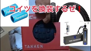 IRC(アイアールシー)TANKEN [TUBELESS READY] タンケン チューブレスレディ 700X66C (29X2.6)換装