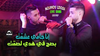 Nounou lboss - Ana Jamais 3cha9at - نكون مديرونجي تعيطلي هيا نجي - Avec Mehdi Villa ( Live