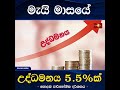 මැයි මාසයේ උද්ධමනය 5.5%ක් - කොළඹ පාරිභෝගික දර්ශකය