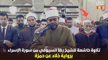 استمتع بتراويح 2025 ليلة 14 رمضان مع الشيخ رضا السويفي - سورة الإسراء