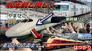 【40年前と同じく‼︎】上野から青森まで40年前と同じように鉄道で行ってみた‼︎ 新幹線リレー号&東北新幹線開業40周年記念号&国鉄色はつかり