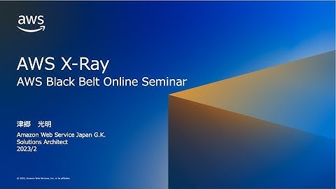 AWS X-Ray【AWS Black Belt】