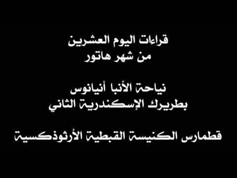 قراءات 20 هاتور 29 أو 30 نوفمبر