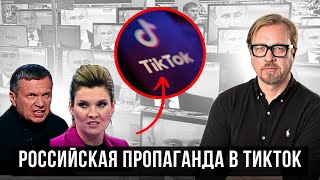 ⚡Новые техники пропаганды РФ. Кремль изменил подход. Как TikTok используют для ИПСО.