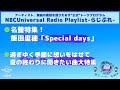 【NBCUniversal Radio Playlist-らじぷれ-】#16（Official)