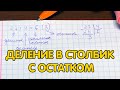 Деление в столбик с остатком - примеры