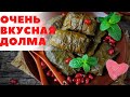 Домашняя ДОЛМА со шпинатом. Пальчики оближешь!