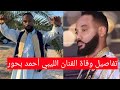 سبب وفاة الفنان الليبي احمد بحور امام منزله منذ قليل في مدينة صبراته ليبيا سبب وفاة الفنان الليبي احمد بحور امام منزله منذ قليل في مدينة صبراته ليبيا