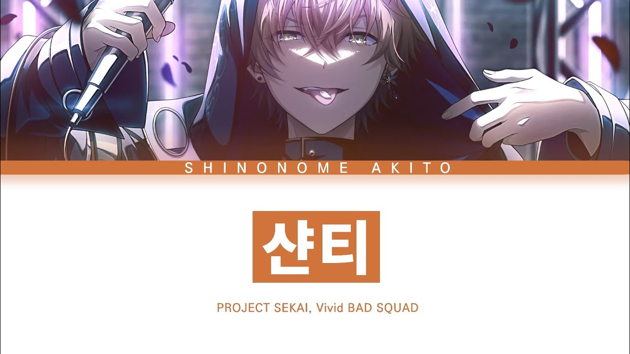 [프로세카] Vivid BAD SQUAD 「샨티」 시노노메 아키토 ver 한글 가사 (プロセカ/シャンティ)
