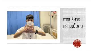 คำแนะนำการปฏิบัติตนขณะใส่เฝือกคอแบบอ่อน(Soft Collar) screenshot 2