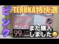 TERUKA特快適マスク「ピンクも購入してしまった」