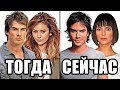 ЧТО СТАЛО с актерами сериала "ДНЕВНИКИ ВАМПИРА"?! ТОГДА и СЕЙЧАС