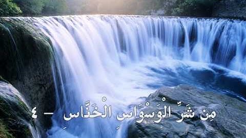 114 - Surah An-Nas - Yasser Al-Dosary - سورة النّاس - ياسر الدوسري