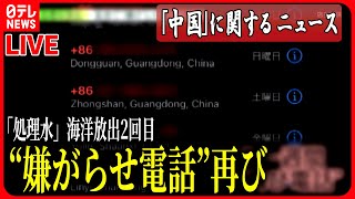 【ライブ】『中国に関するニュース』海洋放出2回目に中国反発　訪日中国人「気にしない」の声も…ラーメン店には再び“嫌がらせ電話”　など――ニュースまとめライブ（日テレNEWS LIVE）