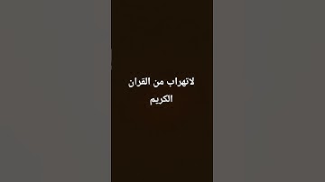 احترام القرآن الكريم. #اكسبلور