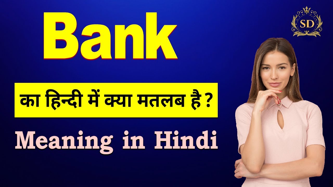 Bank का हिन्दी में मतलब Bank ka matlab kya hota hai Bank meaning