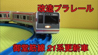 改造プラレール 大阪メトロ 御堂筋線 21系 更新車 - YouTube