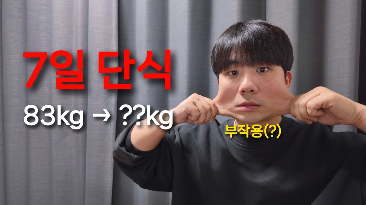 단식 7일 최대 몇kg 빠질까
