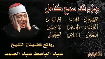 جزء قد سمع من روائع الشيخ عبد الباسط عبد الصمد تجويد رائع تلاوه نادرة صوت نقي