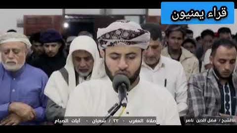 آيات الصيام . فضل الدين ناصر.  إمام مسجد طيبة - الحوبان.