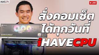 สั่งคอมเซ็ตได้ทุกวันที่ iHAVECPU