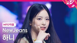 [MPD직캠] 뉴진스 하니 직캠 4K 'Attention' (NewJeans HANNI FanCam) | @MCOUNTDOWN_2022.8.11