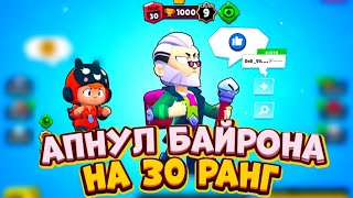 АПНУЛ БАЙРОНА НА 30 РАНГ!